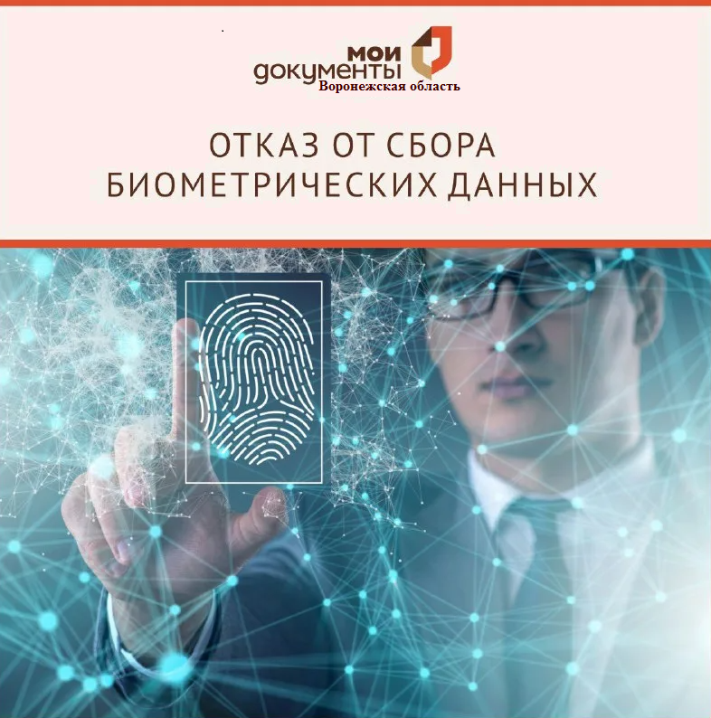 В МФЦ можно оформить отказ от сбора биометрических данных в Единую систему биометрии или отозвать его.