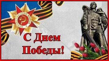 С Днем Победы!.