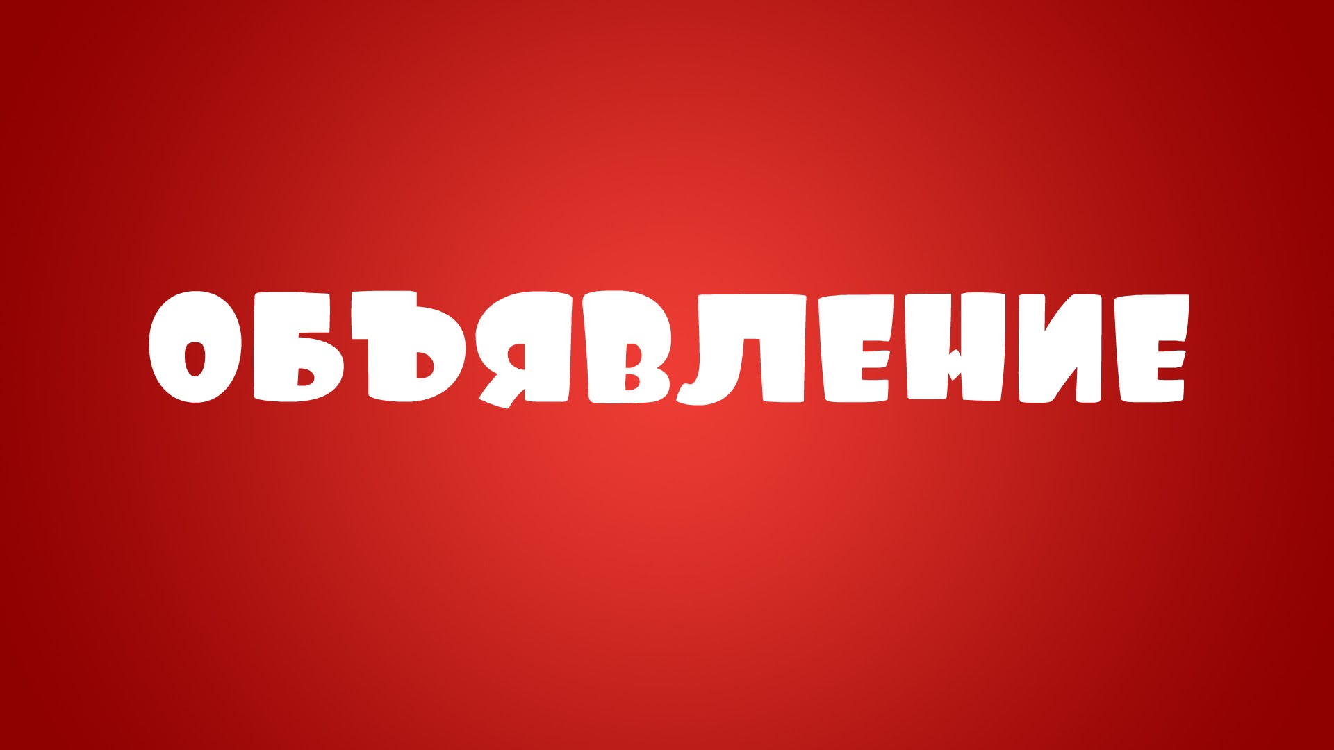 О Б Ъ Я В Л Е Н И Е Отдел МВД России по Каширскому району проводит отбор кандидатов на службу в ОВД на должности.