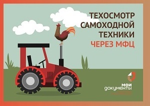 Для владельцев самоходной техники - новая услуга в МФЦ.