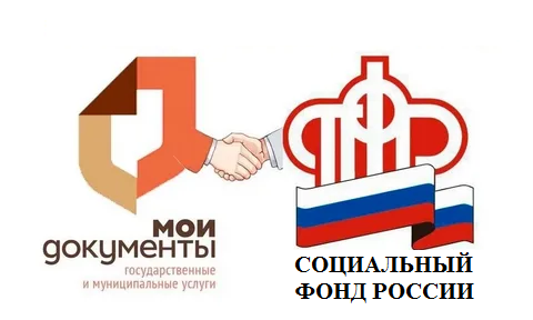 Услуги Социального фонда России можно оформить в МФЦ. Услуги Социального фонда России можно оформить в МФЦ.