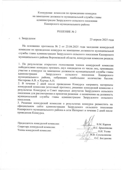 Решение № 2 от 23.04.2025 Конкурсной комиссии по провелдению конкурса на замещение должности муниципальной службы главы администрации Запрудского сельского поселения Каширского муниципального района. Решение № 2 от 23.04.2025 Конкурсной комиссии по провелдению конкурса на замещение должности муниципальной службы главы администрации Запрудского сельского поселения Каширского муниципального района.