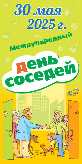 Международный день соседей. Международный день соседей.