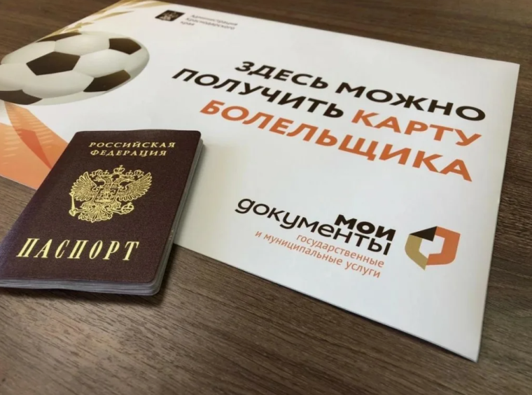 Карту болельщика можно оформить в МФЦ. Карту болельщика можно оформить в МФЦ.